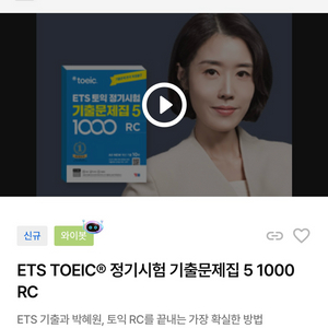 [박혜원 인강 RC 수강권] YBM 토익 기출5 1000제 RC 이미지