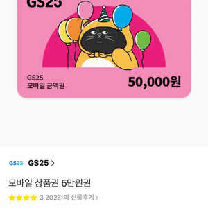 GS25 편의점 모바일 상품권 기프티콘 5만원권 판매합니다 이미지