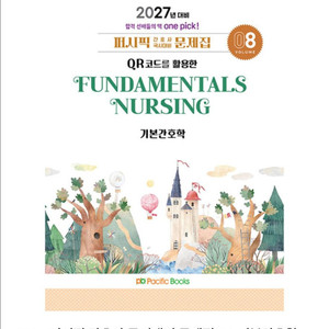 2027 필통, 퍼시픽 기본간호학 pdf 삽니다! 이미지