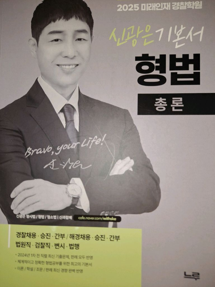 2025대비 미래인재 경찰 신광은 장정훈 강성민 기본서 기출 떨이합니다 이미지