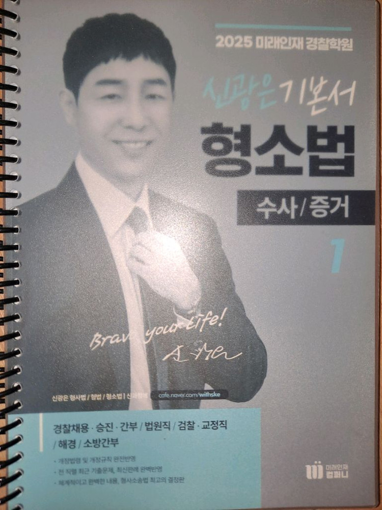 2025대비 미래인재 경찰 신광은 장정훈 강성민 기본서 기출 떨이합니다 이미지
