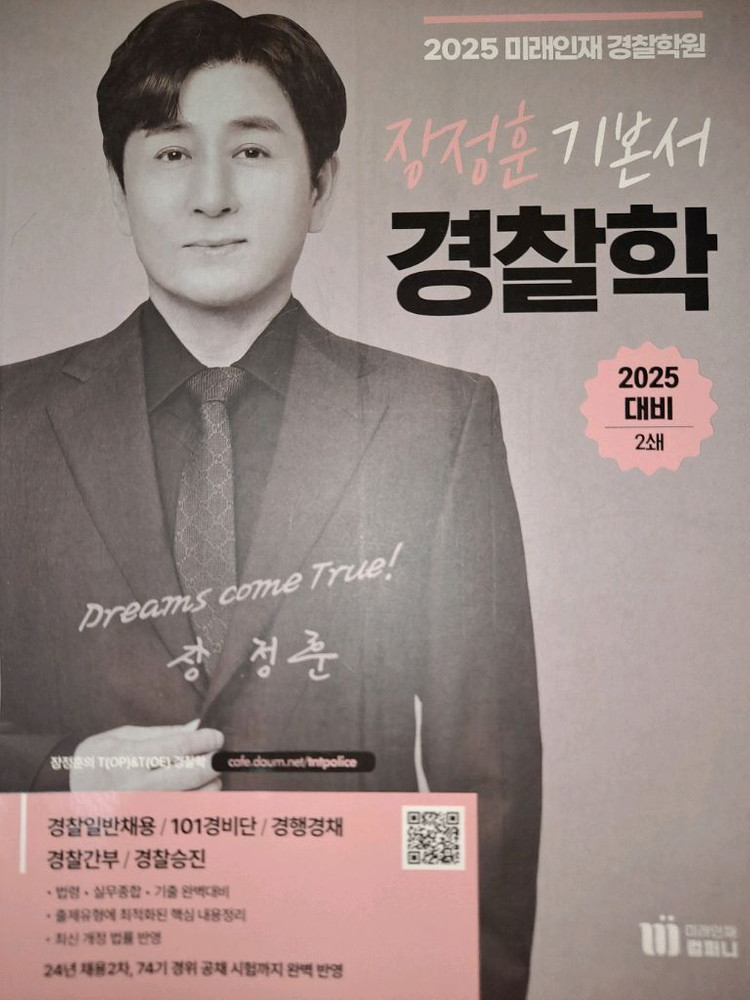 2025대비 미래인재 경찰 신광은 장정훈 강성민 기본서 기출 떨이합니다 이미지