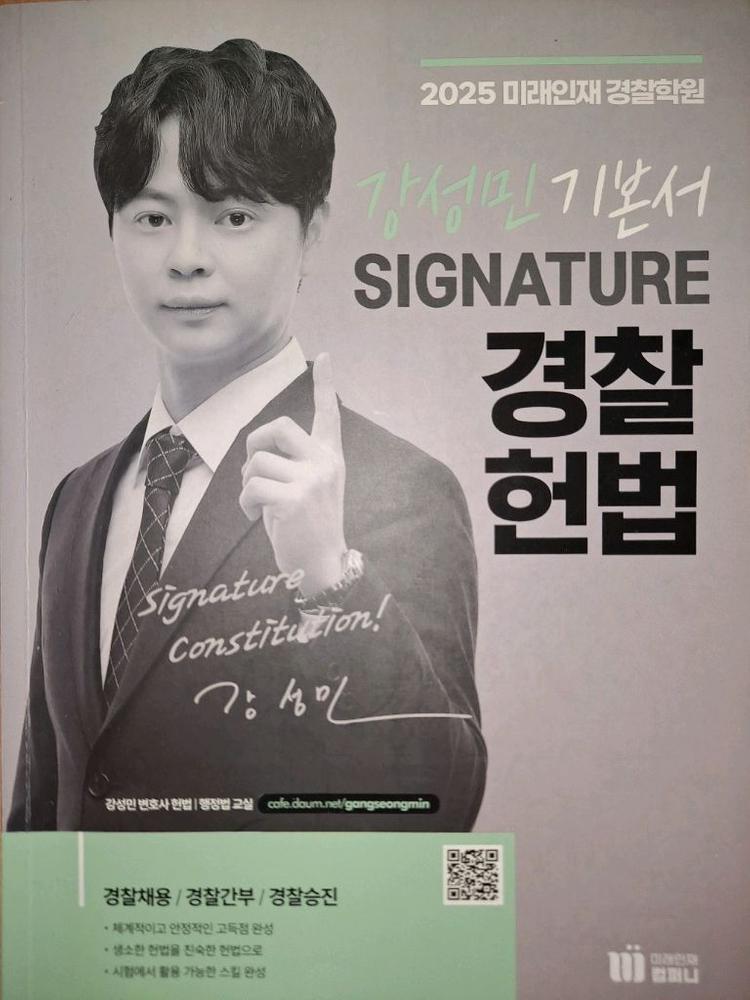 2025대비 미래인재 경찰 신광은 장정훈 강성민 기본서 기출 떨이합니다 이미지