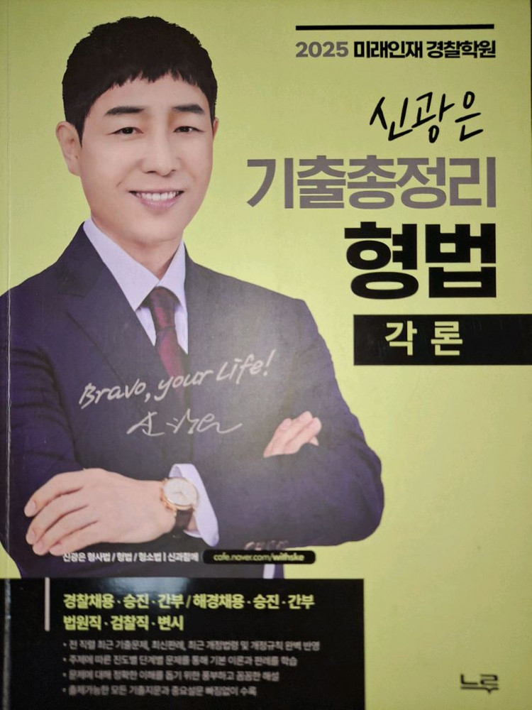 2025대비 미래인재 경찰 신광은 장정훈 강성민 기본서 기출 떨이합니다 이미지