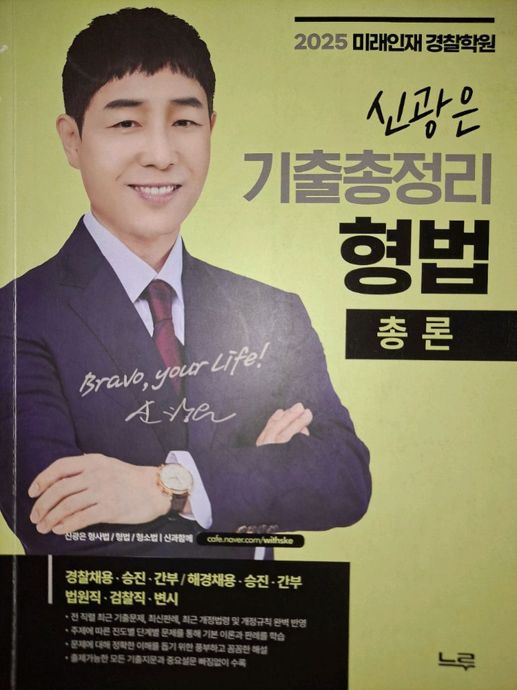 2025대비 미래인재 경찰 신광은 장정훈 강성민 기본서 기출 떨이합니다 이미지