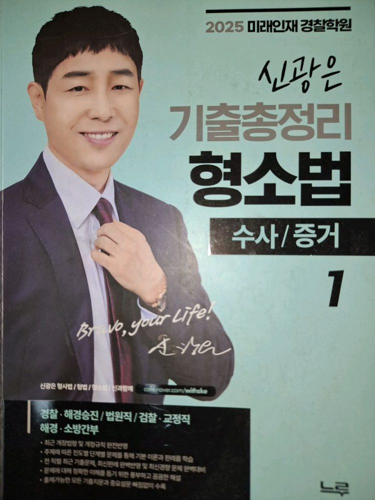 2025대비 미래인재 경찰 신광은 장정훈 강성민 기본서 기출 떨이합니다 이미지