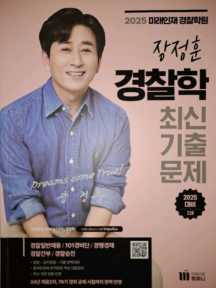 2025대비 미래인재 경찰 신광은 장정훈 강성민 기본서 기출 떨이합니다 이미지