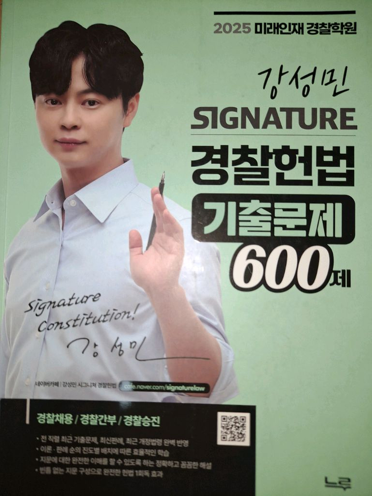 2025대비 미래인재 경찰 신광은 장정훈 강성민 기본서 기출 떨이합니다 이미지