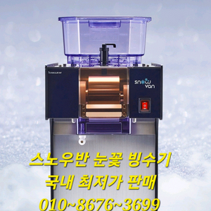 (새상품) 스노우반 눈꽃 빙수기 . 실타래빙수기.업소용빙수기.영업용빙수기 이미지