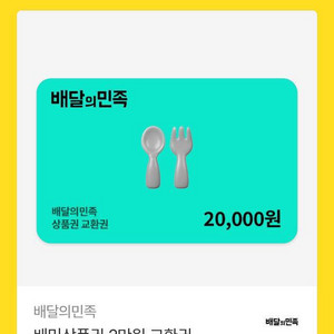 배달앱 상품권 2만원 이미지