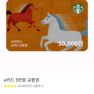 스타벅스 5만원권 45,000원에 판매해요 이미지