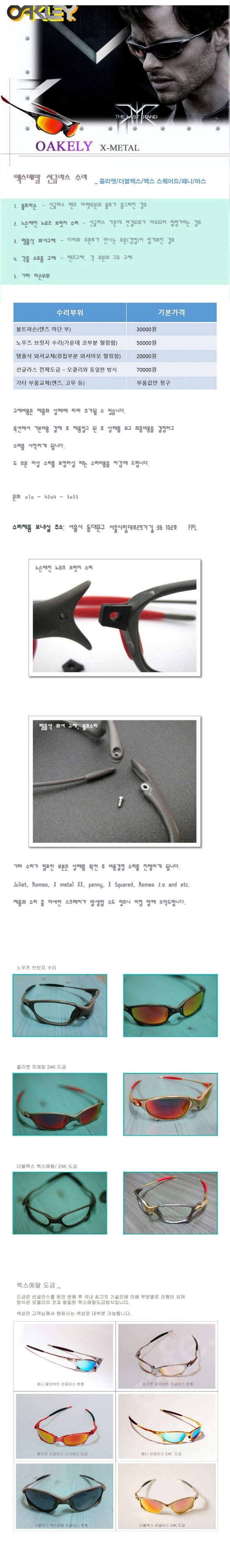 오클리 엑스메탈 선글라스 제품수리, 엑스메탈 도금, 소모품(렌즈,고무,볼트 등) 줄리엣 더블 엑스스퀘어드로미오 페니 이미지