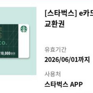 스타벅스 1만원권 e카드 판매 이미지