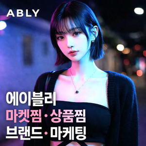 에이블리•스토어찜/상품찜 마케팅관리 인스타팔로워좋아요•유튜브구독자 이미지