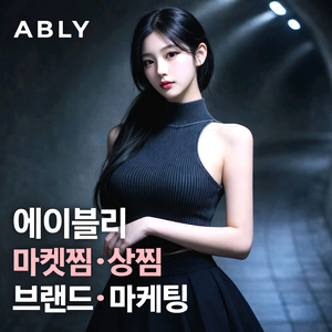 에이블리•스토어찜/상품찜 마케팅관리 인스타팔로워좋아요•유튜브구독자 이미지