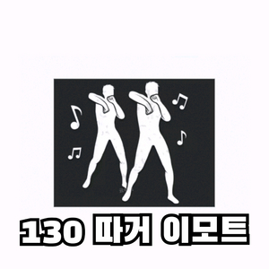 [배그] 최저가 배그 PUBG 승리댄스 이모트 130번 따거 이모트 이미지