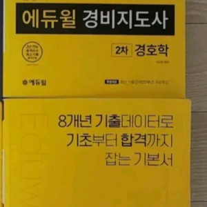 (새상품)2019 에듀윌 경비지도사 경비업법,경호학 기본서 이미지