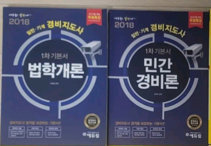 (새상품)2019 에듀윌 경비지도사 경비업법,경호학 기본서 이미지