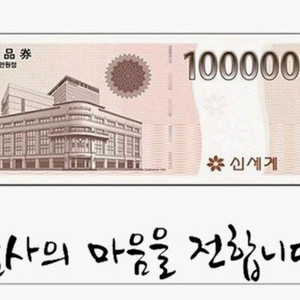 신세계 백화점 상품권 10만원권 여러 장 팝니다. 이미지