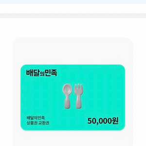 배달앱 상품권 5만원권 이미지