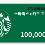 스타벅스 e카드 교환권 5만원권, 10만원권 팝니다. 이미지