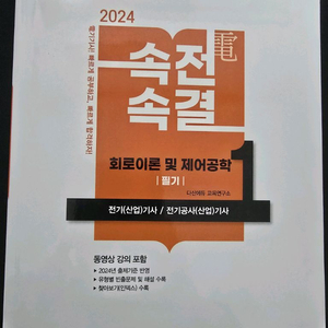 전기(산업)기사 다산에듀 회로이론 및 제어공학 이미지