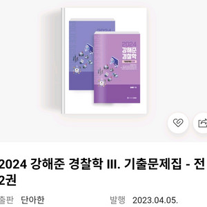 강해준 경찰학 기출 문제집 이미지