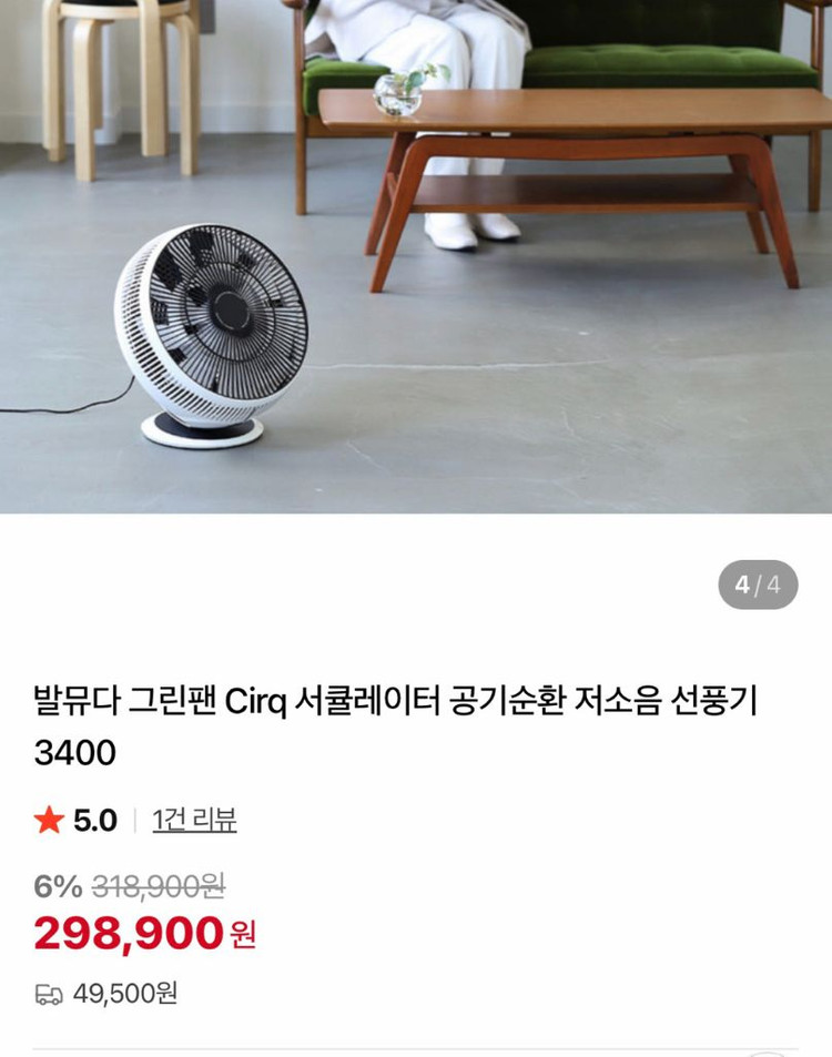 발뮤다 그린팬 서큘레이터 선풍기 디자인 인테리어 무인양품 리바트 이미지