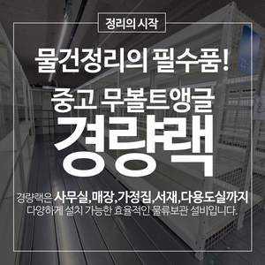 중고 경량랙 철제선반 무볼트 조립식앵글 창고용선반 이미지