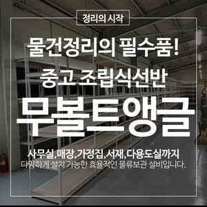중고 무볼트 조립식앵글 4단 5단 철제선반 경량랙 창고 선반 이미지
