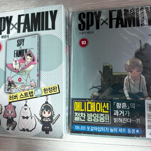 스파이패밀리 9권 한정판 + 10권 초판 이미지