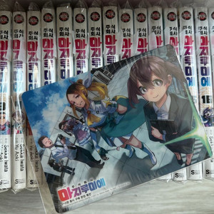 주식회사 마지루미에 1-18권 초판 이미지