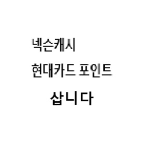 삼) 넥슨캐시 현대카드포인트 85% 삽니다 현카포 이미지