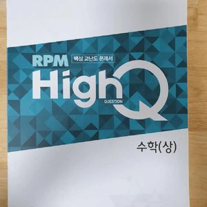 RPM하이큐 수학(상) 문제집 이미지