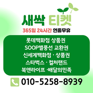 [24시매입] 스타벅스 롯데 신세계 현대백화점 이마트 배달의민족 컬쳐랜드 올리브영 네이버포인트 상품권 스벅 배민 이미지