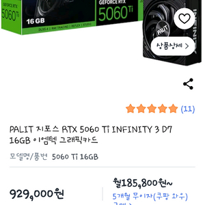 PALIT 지포스 RTX 5060 Ti 16GB (신품급) 이미지