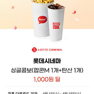 롯데시네마 싱글콤보 1천원 쿠폰 팝니다 이미지