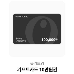 올리브영 기프트카드 10만원권 (총6장) 이미지