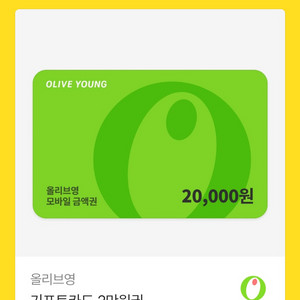 올리브영기프트카드 2만원 이미지