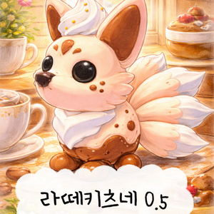 입양하세요 라떼키츠네 이미지