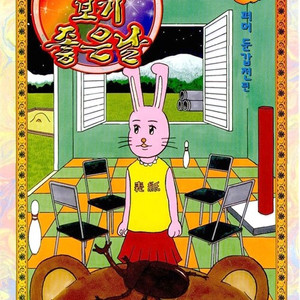 개그만화 보기 좋은날 1-9권 세트 판매 L11번 이미지