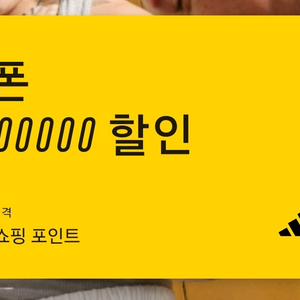 아디다스 10만원 할인쿠폰 이미지