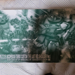 반다이 1/20 터보커스텀 라스트숄더 이미지