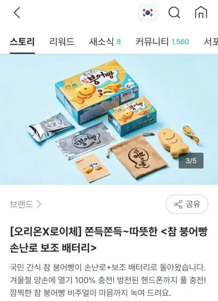 참붕어빵 손난로 보조배터리 팝니다 오리온x로이체 이미지