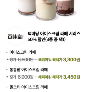백미당 아이스크림 라떼 시리즈 3종 50% 할인쿠폰 이미지
