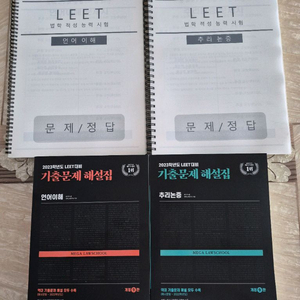 LEET 기출문제집 및 메가로스쿨 해설집 팝니다. 이미지