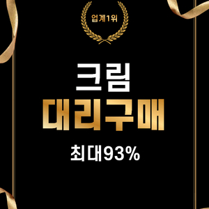 크림 쇼핑몰 대리 구매 결제 최대 93% 구매합니다 이미지