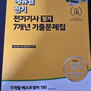에듀윌 전기기사 필기 기출문제집(7년) 이미지