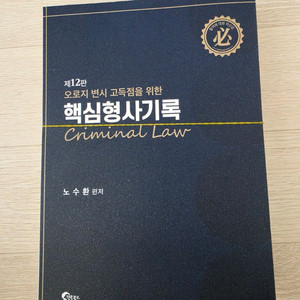 노수환 핵심형사기록 제12판 재단본 이미지