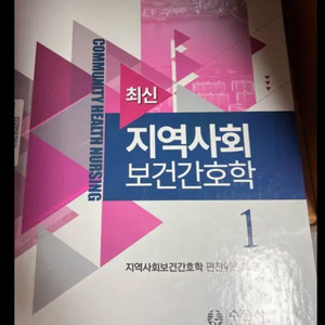 지역사회보건간호학 수문사 pdf삽니당 이미지